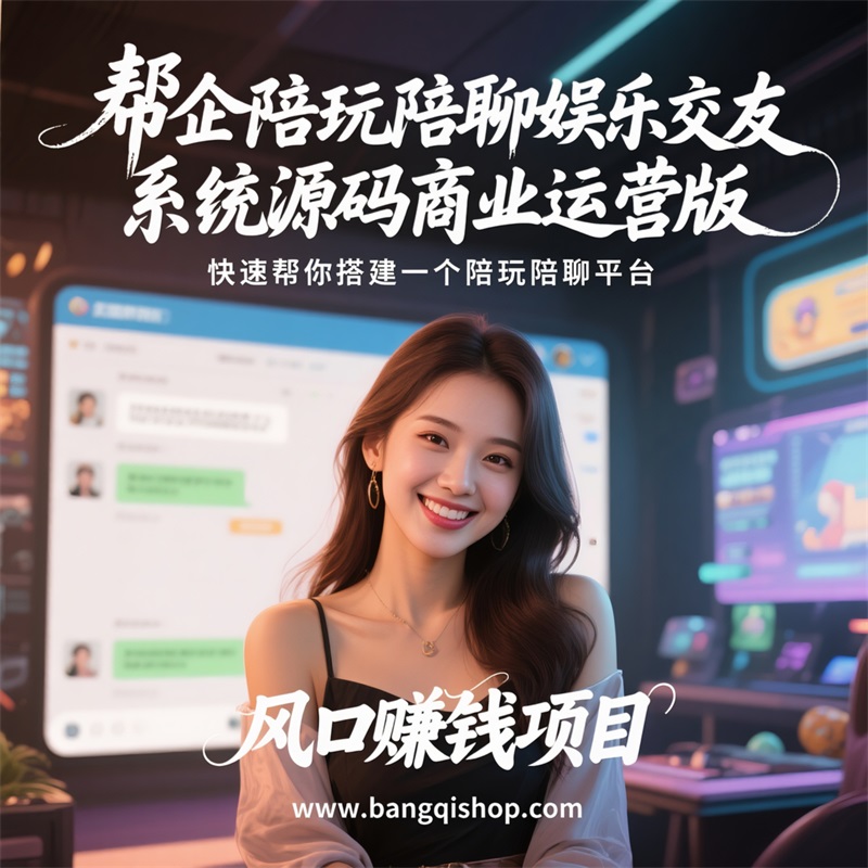 春哥帮企陪玩陪聊娱乐交友系统源码商业运营版全新发布! 春哥帮企陪玩陪聊娱乐交友系统源码商业运营版全新发布!