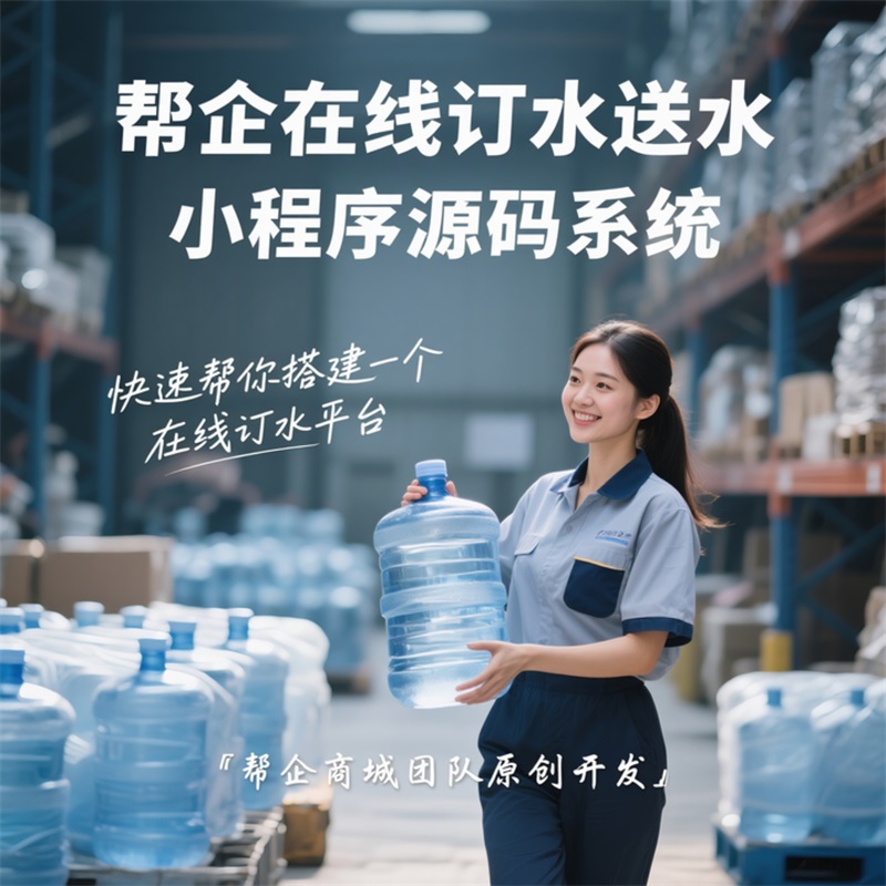 <a href=https://www.bangqitd.com/ target=_blank class=infotextkey>帮企团队</a>在线订水送水小程序源码重磅发布! <a href=https://www.bangqitd.com/ target=_blank class=infotextkey>帮企团队</a>在线订水送水小程序源码重磅发布!