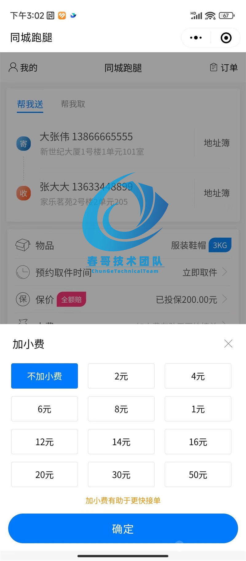 春哥同城跑腿小程序源码系统商业运营版重磅发布! 春哥同城跑腿小程序源码系统商业运营版重磅发布!