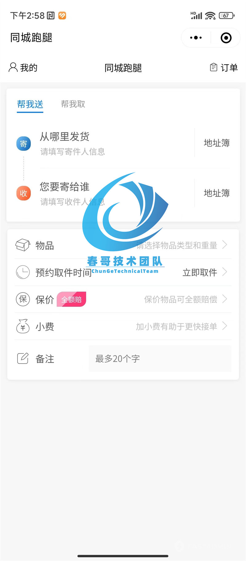 春哥同城跑腿小程序源码系统商业运营版重磅发布! 春哥同城跑腿小程序源码系统商业运营版重磅发布!
